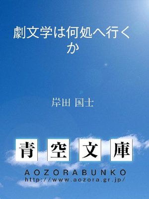 cover image of 劇文学は何処へ行くか